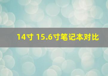 14寸 15.6寸笔记本对比